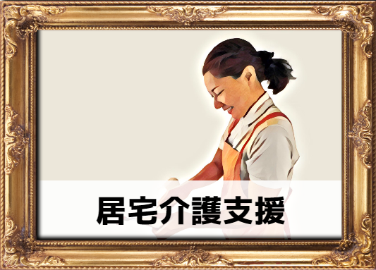 居宅介護支援イメージ
