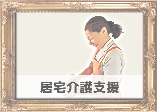 居宅介護支援イメージ