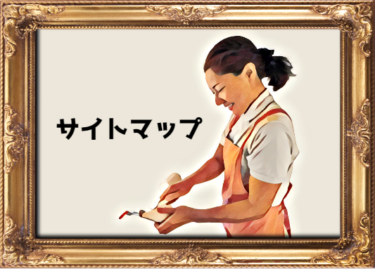 サイトマップイメージ