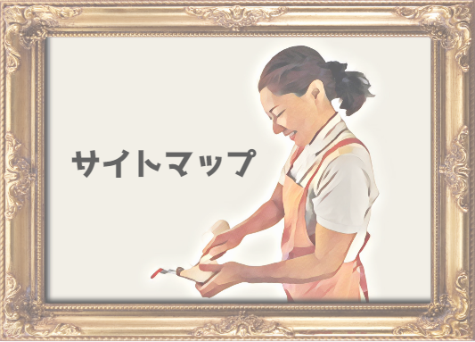 サイトマップイメージ