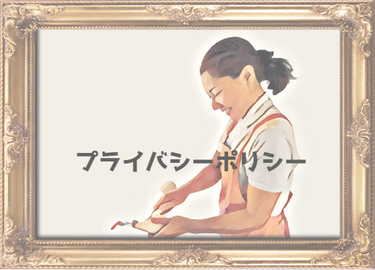 プライバシーポリシーイメージ