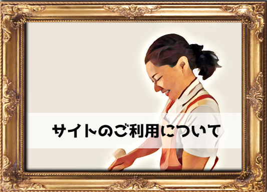サイトのご利用についてイメージ