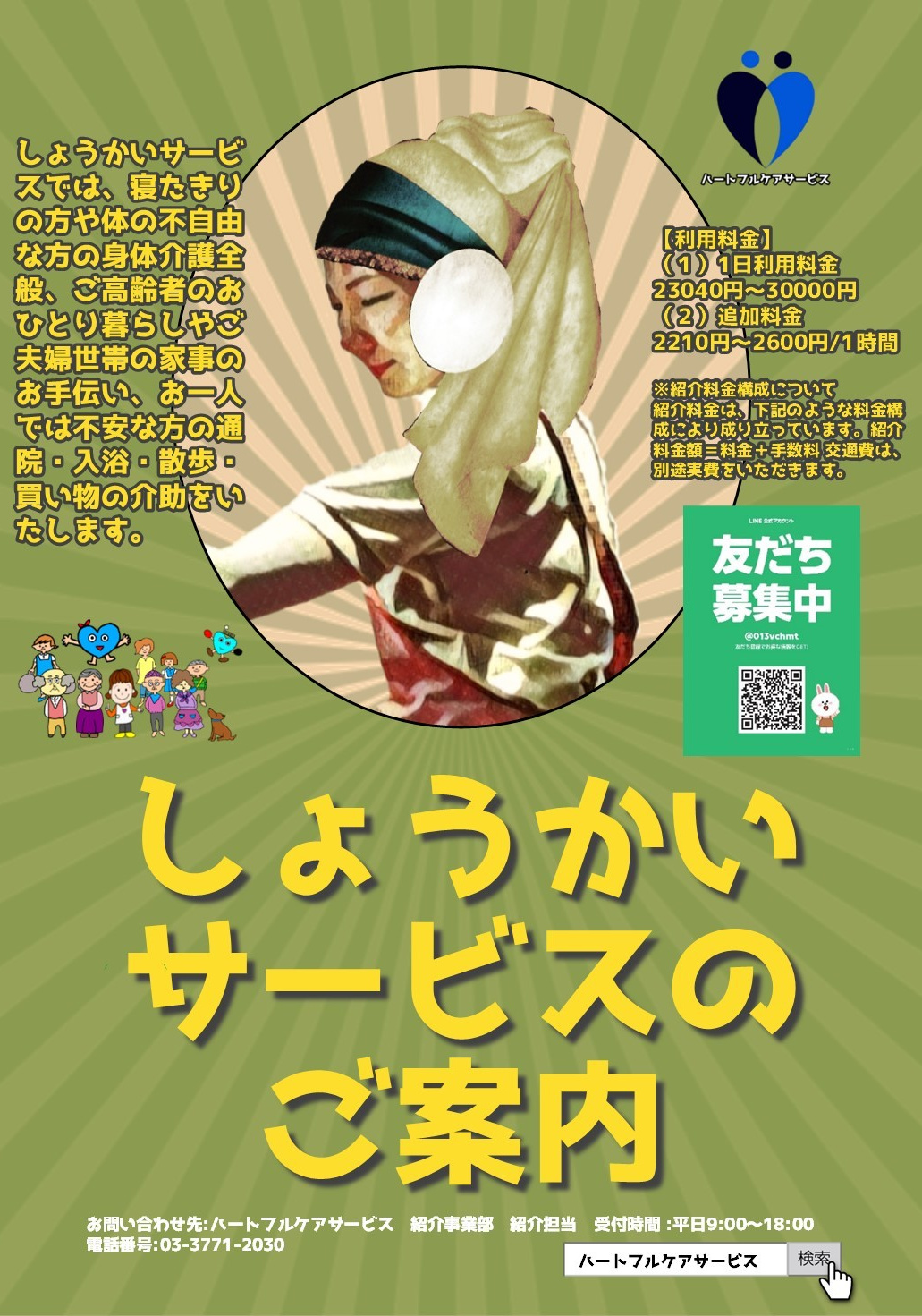 しょうかいサービスのご案内パンフレット