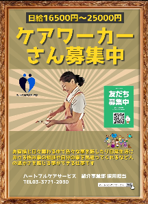 ケアワーカー募集