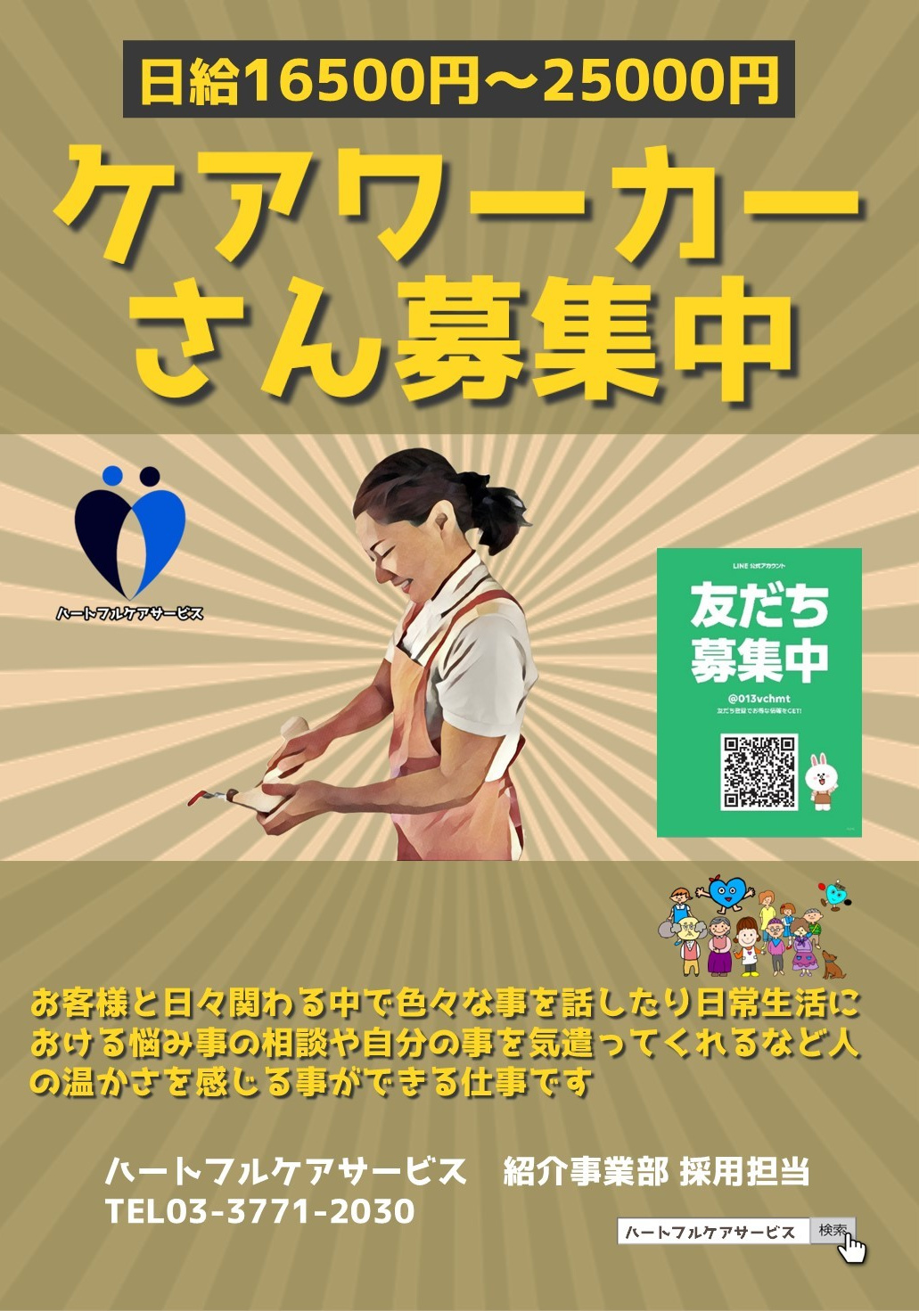 ケアワーカーさん募集中のパンフレット