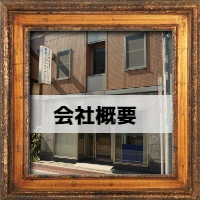 会社概要入り口