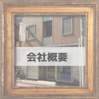 会社概要入り口