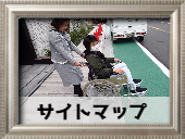 サイトマップ入り口