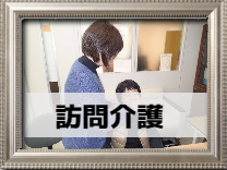 訪問介護入り口