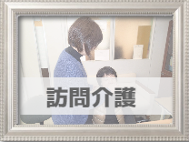 訪問介護入り口