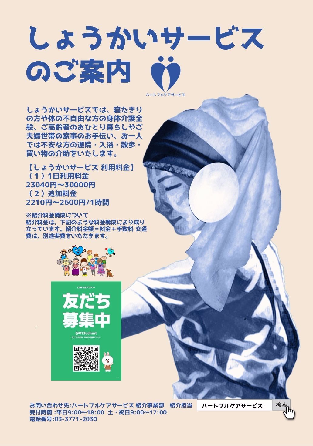 しょうかいサービスのご案内パンフレット
