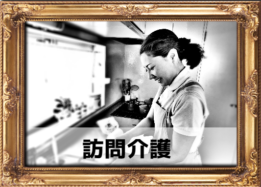 訪問介護イメージ