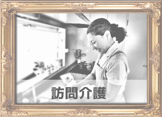 訪問介護イメージ