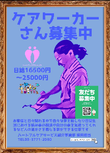 ケアワーカー募集