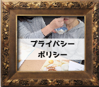 プライバシーポリシー入り口