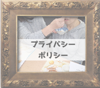 プライバシーポリシー入り口