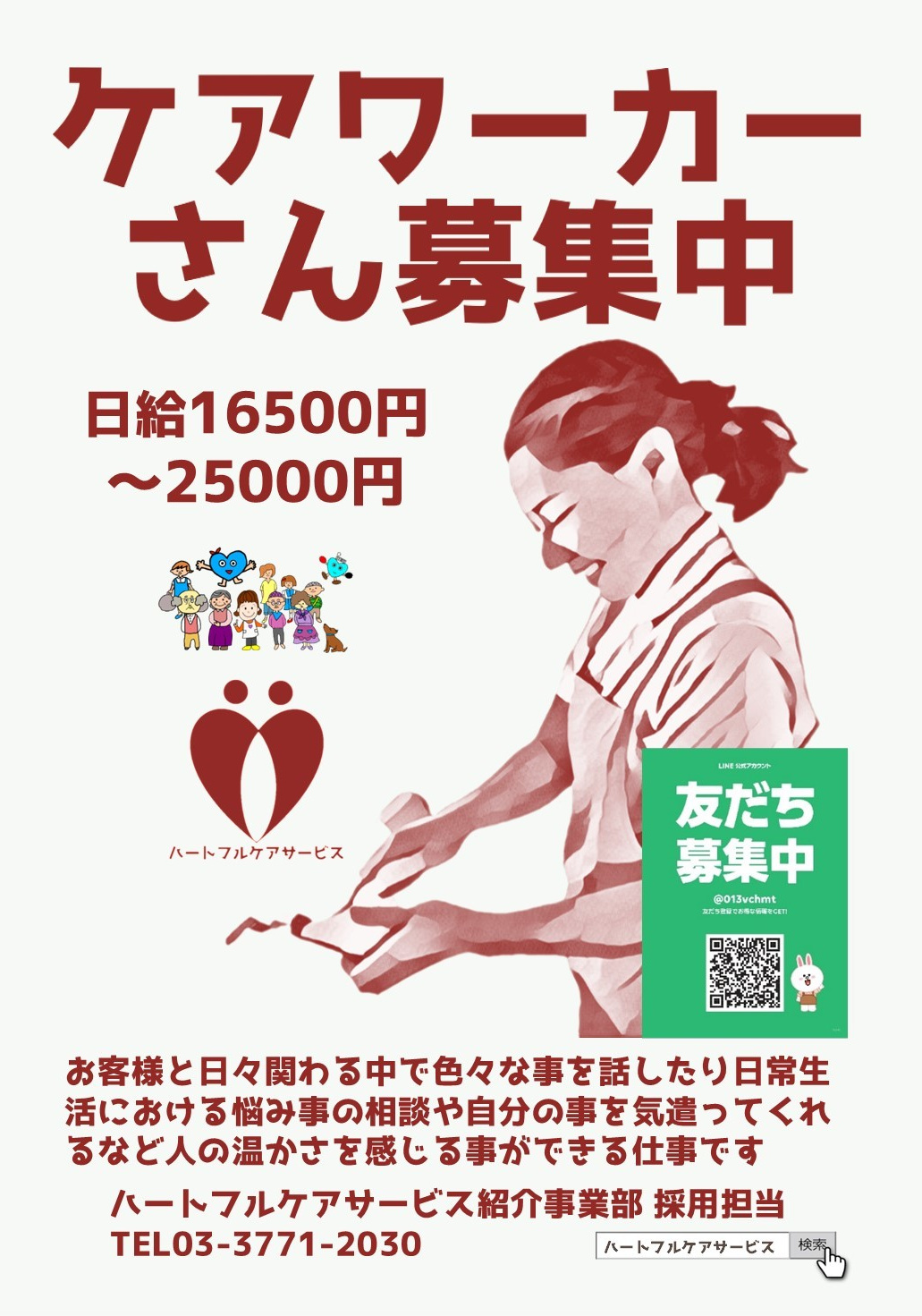 ケアワーカーさん募集中のパンフレット
