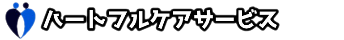 ハートフルケアサービス