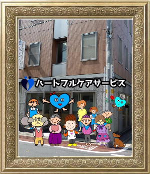 ハートフルケアサービス本社