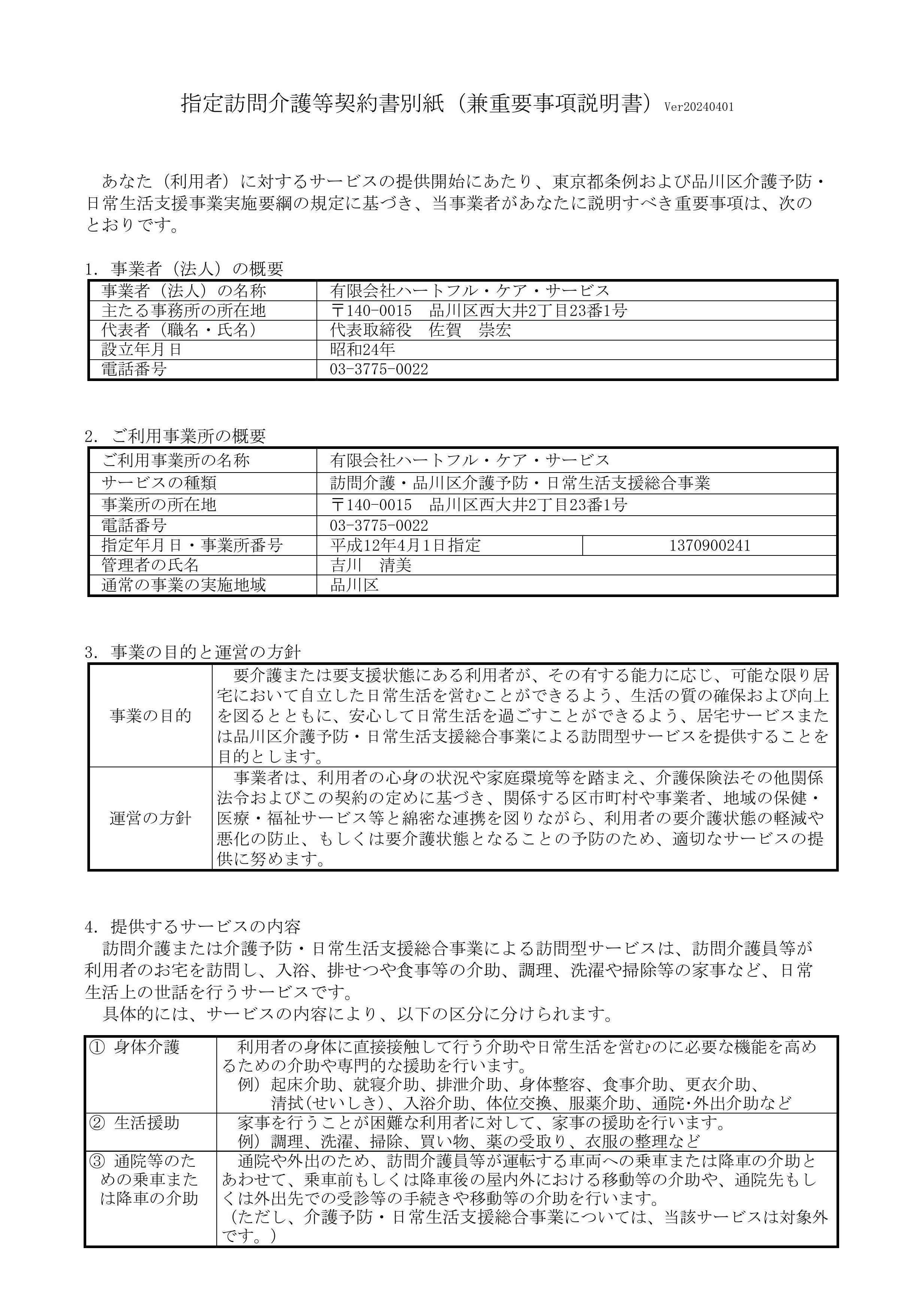 訪問介護重要事項説明書0