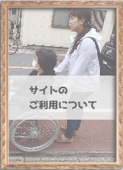 サイトのご利用について入り口