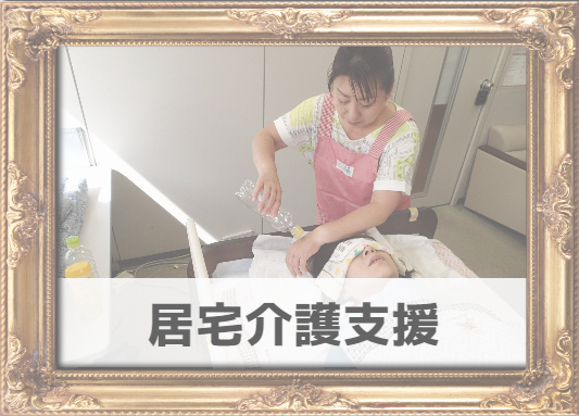 居宅介護支援イメージ