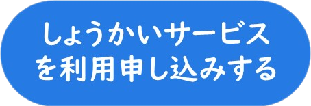 しょうかいサービスを利用申し込みする