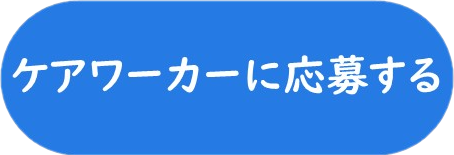 ケアワーカーに応募する