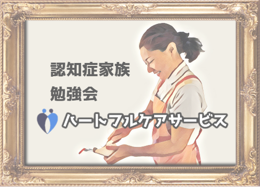 認知症家族勉強会イメージ